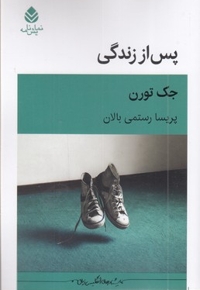 پس از زندگی